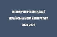 Інструктивно-методичні рекомендації на 2025/2026 навчальний рік (Т.Гнаткович)