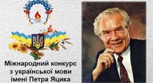 Про проведення міського етапу XXVІ Міжнародного конкурсу з української мови імені Петра Яцика