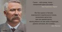 Проблема бездуховності людини, засліпленої прагненням до наживи, у трагікомедії Івана Карпенка-Карого &laquo;Сто тисяч&raquo;. Автор - учитель  Тернопільського академічного ліцею Ольга Зарихта