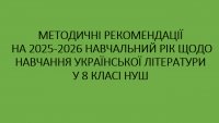 МЕТОДИЧНІ РЕКОМЕНДАЦІЇ НА 2025-2026 НАВЧАЛЬНИЙ РІК ЩОДО НАВЧАННЯ УКРАЇНСЬКОЇ літератури в 8 класі НУШ  (Т. О. Яценко)