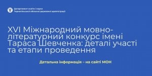 Стартує ХVІ Міжнародний мовно-літературний конкурс імені Тараса Шевченка