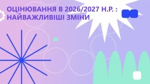 Оцінювання в 2026/2027 н.р. : найважливіші зміни
