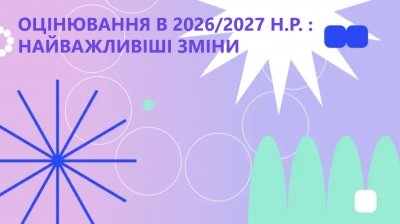 Оцінювання в 2026/2027 н.р. : найважливіші зміни
