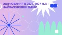 Оцінювання в 2026/2027 н.р. : найважливіші зміни
