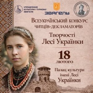 Усеукраїнський конкурс читців-декламаторів творчості Лесі Українки