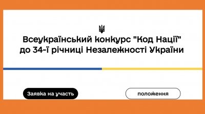 Всеукраїнський конкурс  творчих проєктів &bdquo;Код Нації&rdquo; до 34-ї річниці Незалежності України