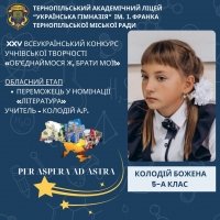 Вітаємо переможницю заключного етапу XXV Всеукраїнського конкурсу учнівської творчості!