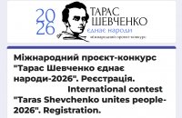 Реєстрація на ХІ Міжнародний проєкт-конкурс ,,Тарас Шевченко єднає народи'' 2026