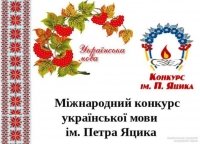 Готуємося до Міжнародного конкурсу з української мови імені Петра Яцика: завдання минулих років