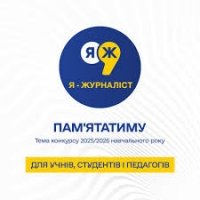 XVІ всеукраїнський конкурс творчих робіт &laquo;Я &mdash; журналіст!&raquo;